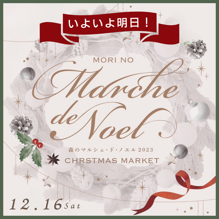 森のマルシェ・ド・ノエルいよいよ明日🎄