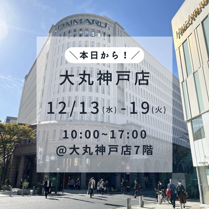 大丸神戸店POP UPが本日から始まりました✨