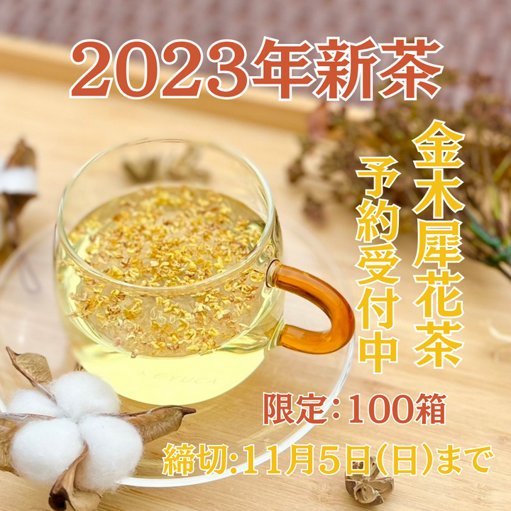 「金木犀花茶」新茶の予約開始スタート!