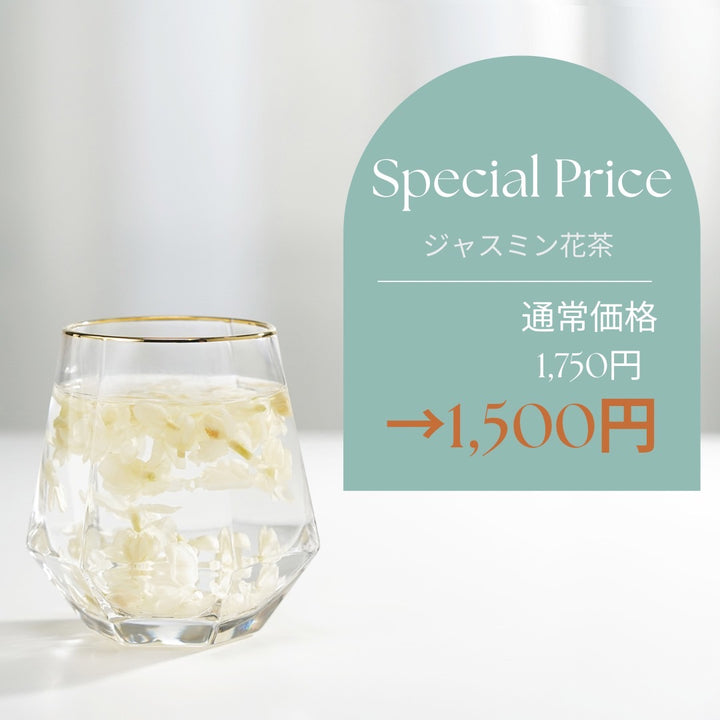 4月限定!人気のジャスミン花茶を特別価格でお届け