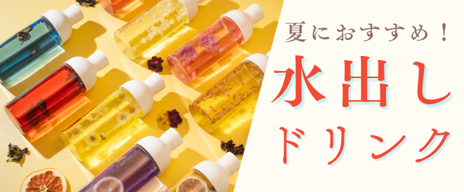 夏にうれしいお知らせ🌿fuachaのお茶は「水出しOK」！