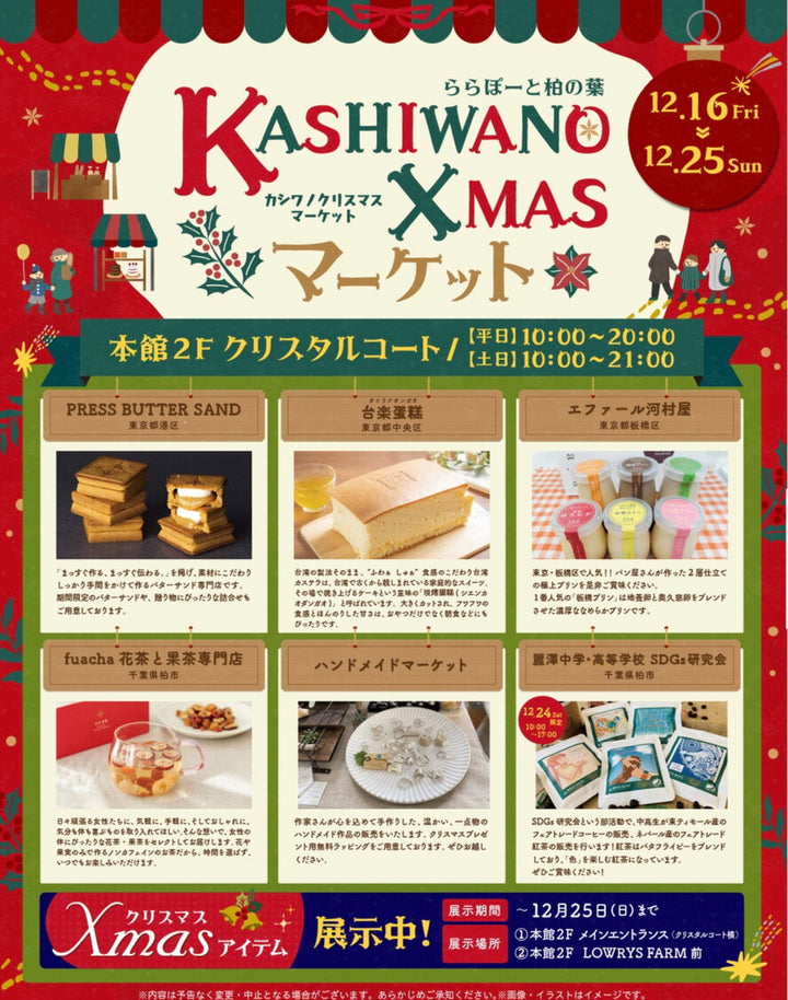 ららぽーと柏の葉クリスマスマーケットに出店