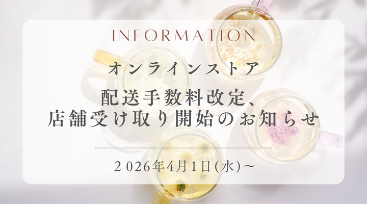 配送手数料改定、店舗受け取り開始のお知らせ