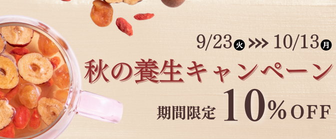 【期間限定10%OFF】 秋の養生キャンペーンSTART！人気の果茶セットがお得に