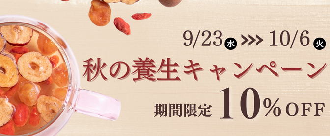 秋の養生キャンペーン 9/23〜10/6 期間限定10%OFF