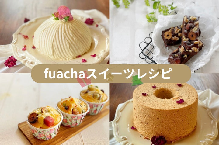 クリスマスを彩るfuachaスイーツレシピをご紹介！