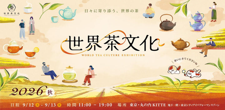 9/12(土)・13(日) 世界茶文化展2026秋に出店します