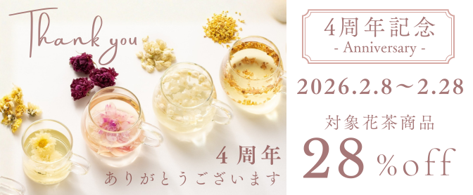 2月8日fuacha4周年🎉記念キャンペーン開催します！