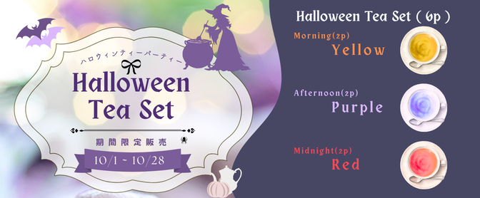 「Halloween Tea Set」期間限定販売のお知らせ