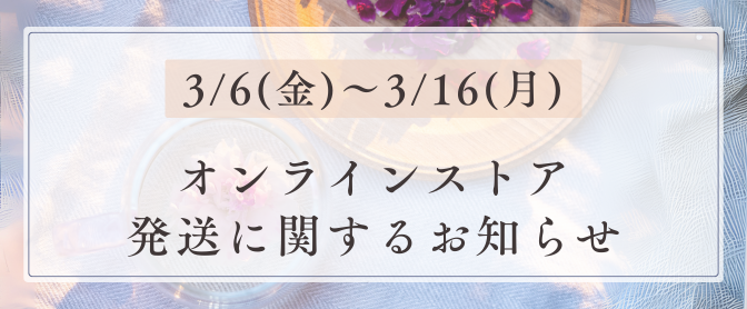 【発送に関するお知らせ】3/6(金)以降のご注文分の発送について