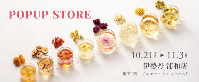 伊勢丹浦和店 POPUP STORE 出店のお知らせ
