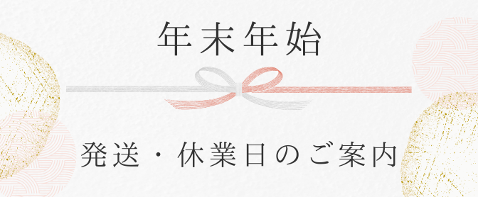 年末年始のお届けスケジュールと休業期間に関するお知らせ