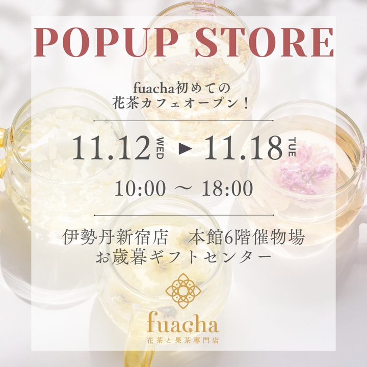 伊勢丹新宿店に期間限定出店します｜花茶カフェが初登場（11/12–11/18）