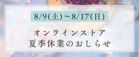 夏季休業のお知らせ