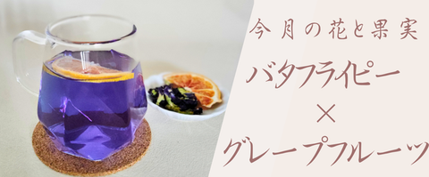 今月の花と果実