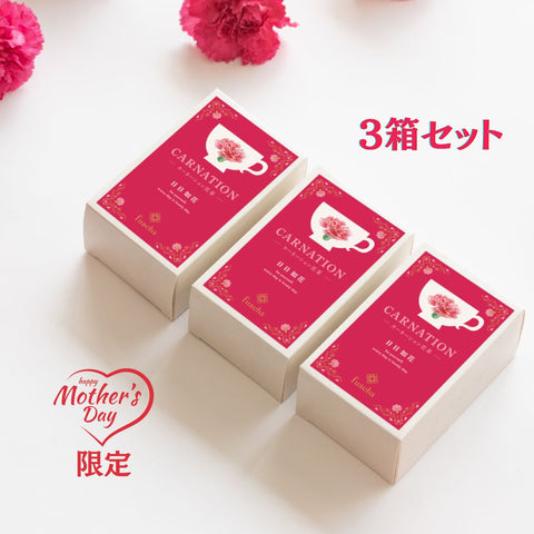カーネーション花茶(３箱セット）母の日限定商品
