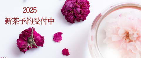 2025年ばら花冠茶新茶