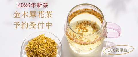 金木犀花茶2026新茶予約受付中