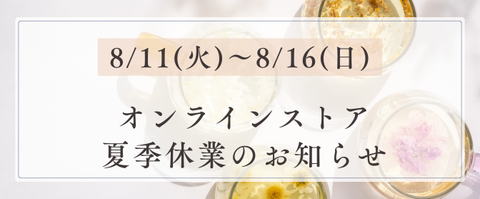 夏季休業